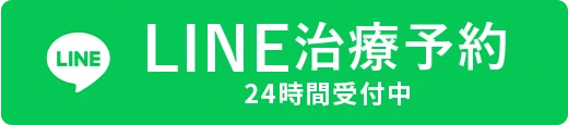 LINE治療予約はこちら