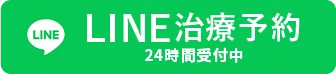 LINE治療予約はこちら