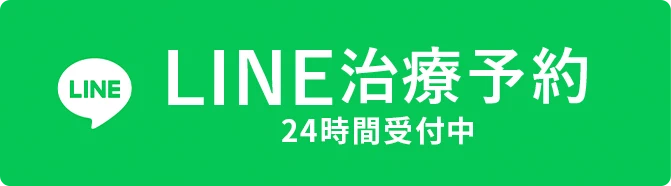 LINE治療予約はこちら