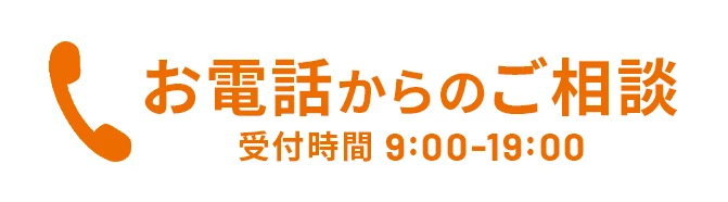 お電話からのご相談はこちら