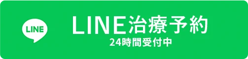 LINE治療予約はこちら