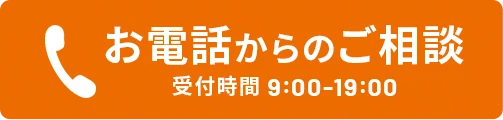お電話からのご相談はこちら