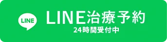 LINE治療予約はこちら