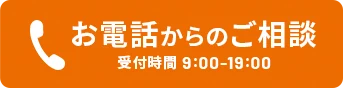 お電話からのご相談はこちら
