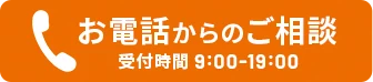 お電話からのご相談 受付時間 9:00-19:00