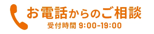 お電話からのご相談 受付時間 9:00-19:00