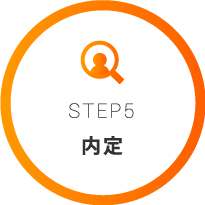 STEP4内定