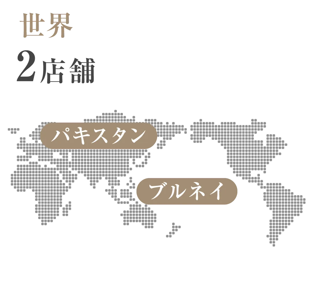 世界に2店舗展開