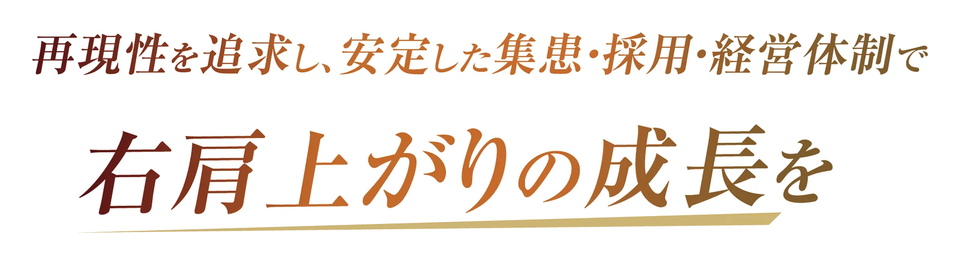 右肩上がりの成長を