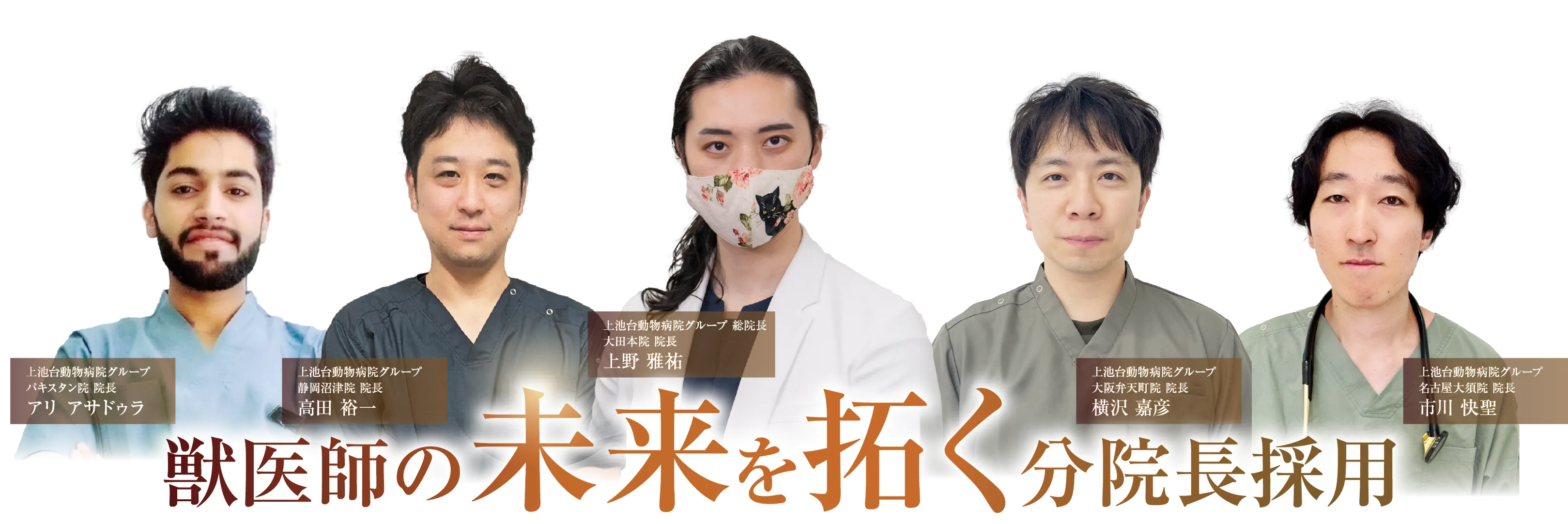 獣医師の未来を拓く分院長採用