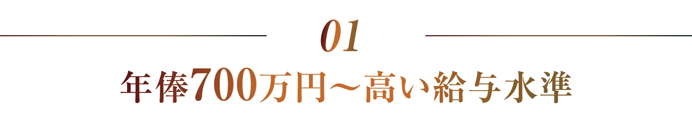 年俸700万円〜高い給与水準