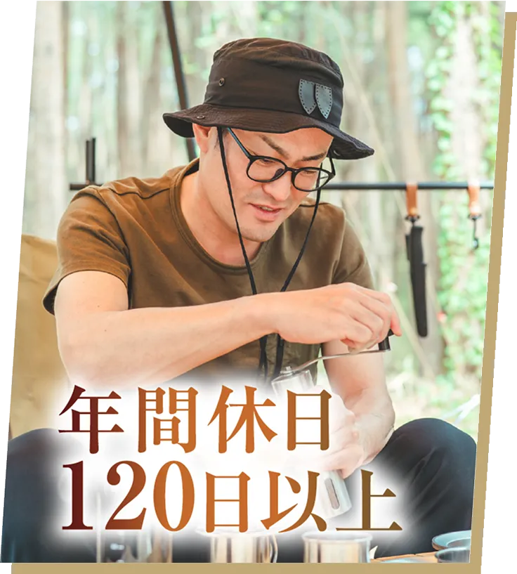 年間休日120日以上