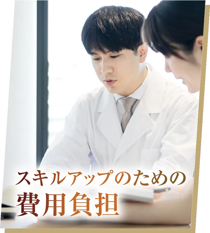 スキルアップのための費用負担