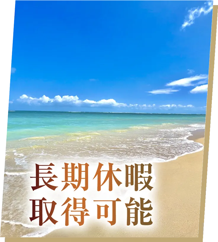 長期休暇取得可能