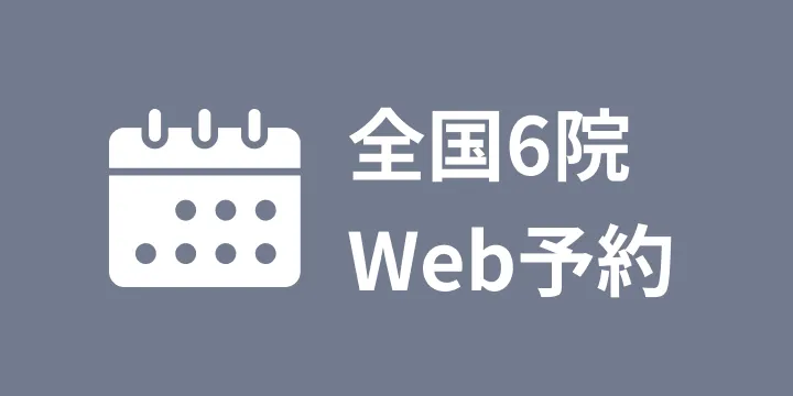 WEB予約