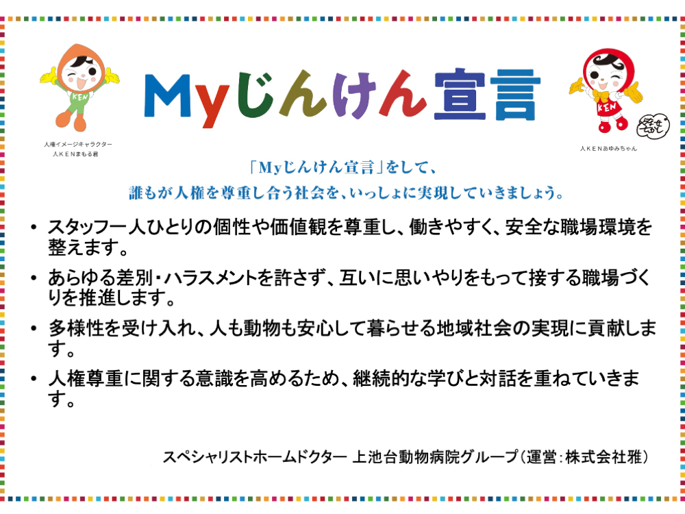 Myじんけん宣言